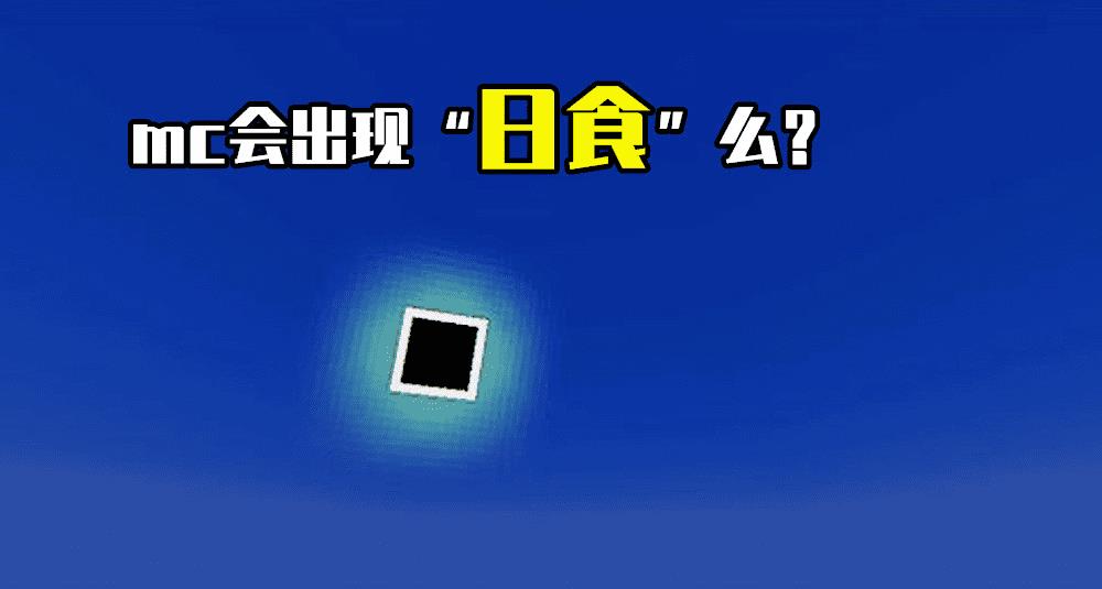 我的世界黑色太阳（我的世界关于太阳你可能不知道16件事）