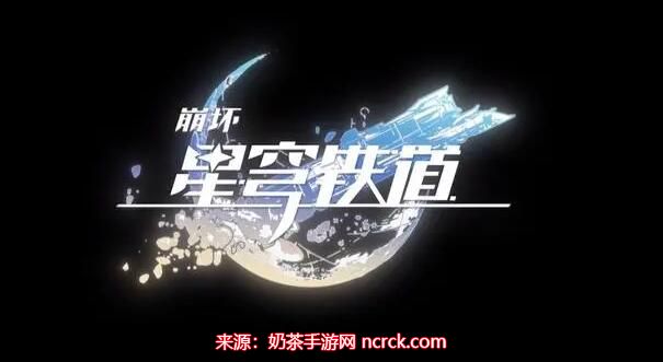 崩坏星穹铁道兑换码2023-全新版本兑换码限时领取