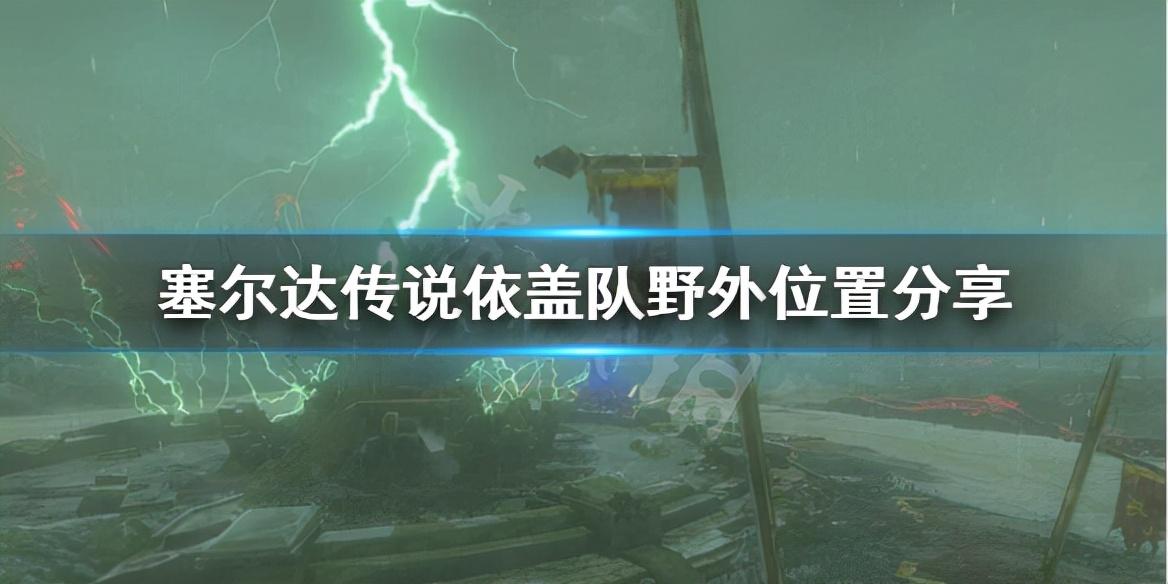 依盖队入口被石头堵住（塞尔达传说荒野之息依盖队基地图文攻略）