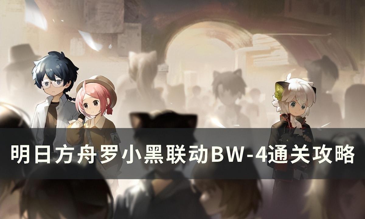 明日方舟6-5低配突袭（方舟BW-4突袭通关攻略）