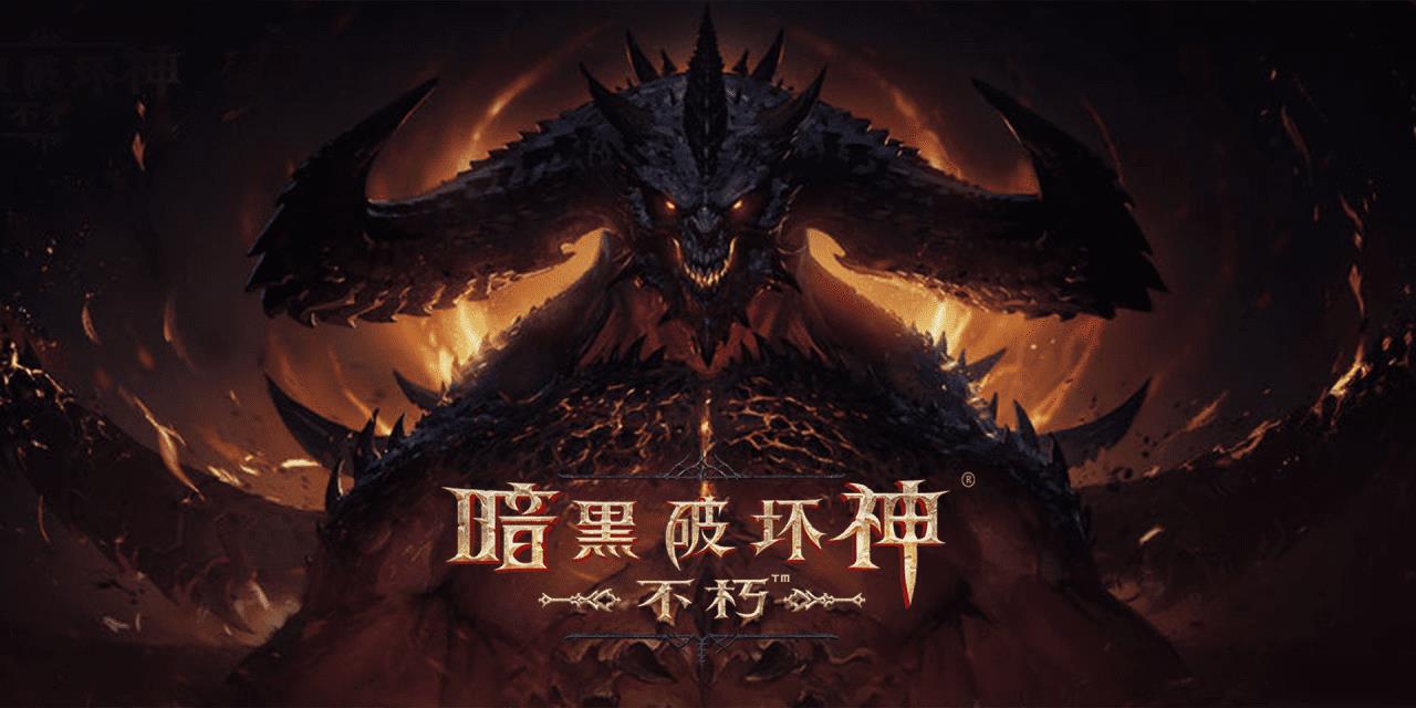 手游暗黑破坏神不朽猎魔人混沌秘境攻略（手游暗黑破坏神不朽猎魔人打混沌秘境的一点体会）