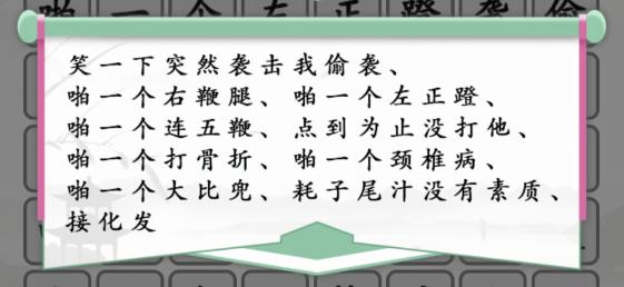 汉字找茬王闪电连鞭答案是什么?汉字找茬王闪电连鞭攻略