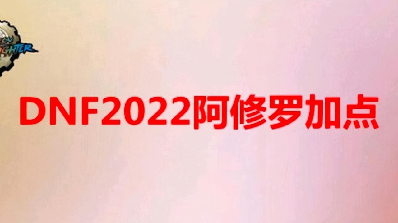 2022阿修罗技能加点图（阿修罗三觉加点2022）