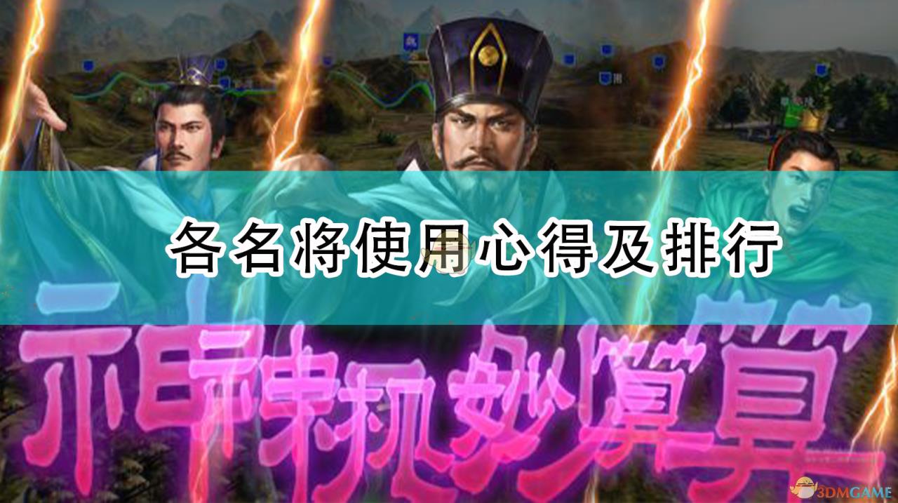 三国志14上古武将排名（三国志14各名将使用心得及排行）