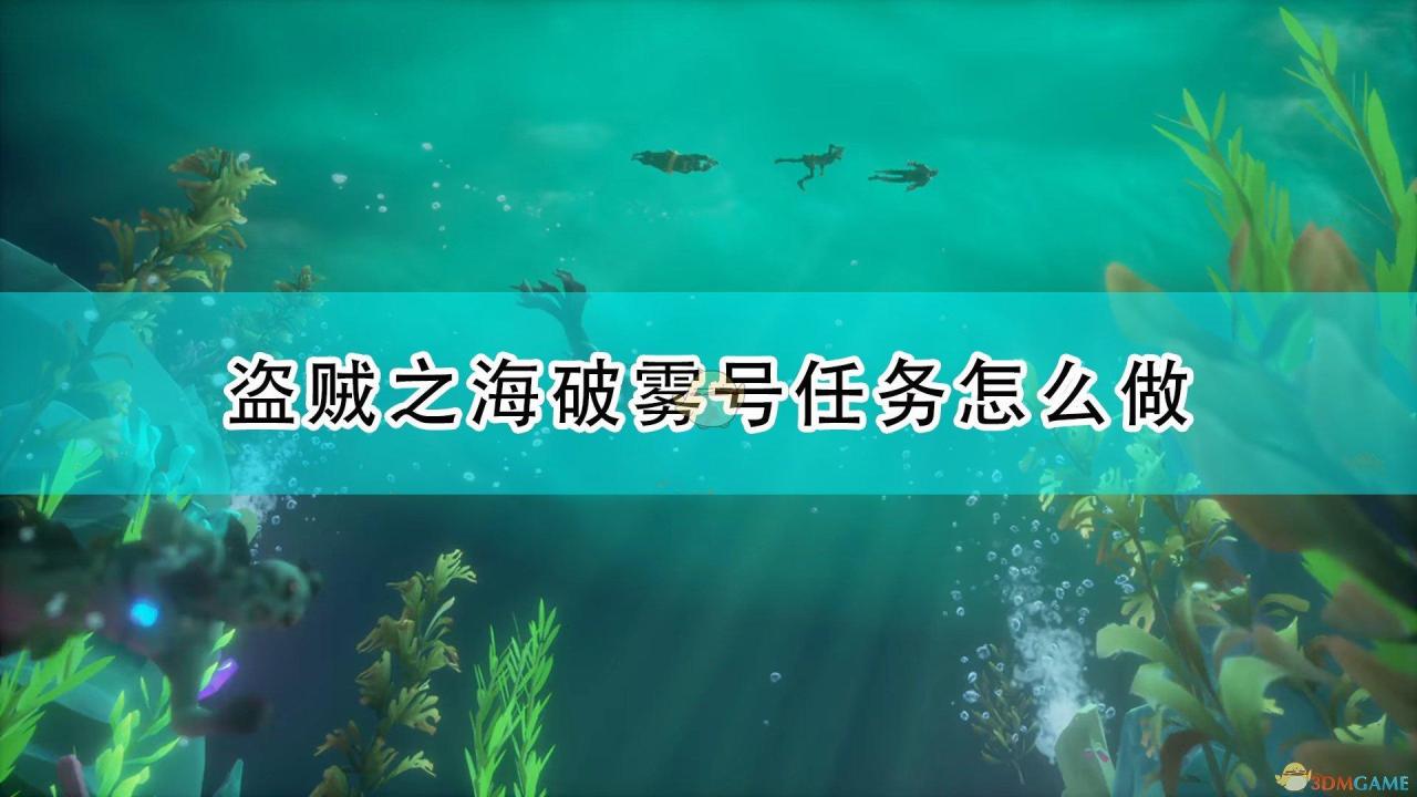 盗贼之海东南沙滩上的山洞入口（盗贼之海破雾号任务怎么过）