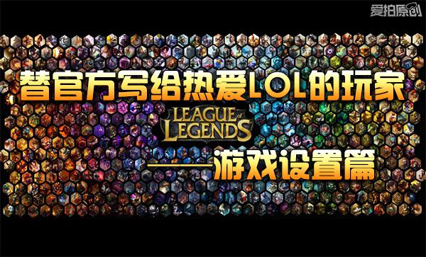 如何一秒变LOL大神？ 这些游戏设置提高操作