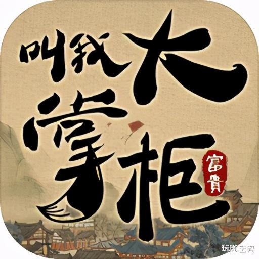 叫我大掌柜怎么玩（叫我大掌柜的玩法介绍）