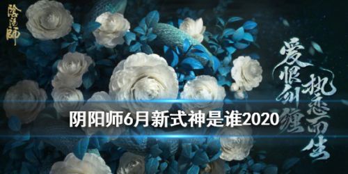 阴阳师6月新式神爆料 SP清姬或将上线