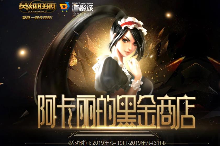 lol阿卡丽的黑金商店7月22日活动地址 阿卡丽的神秘商店最新网址