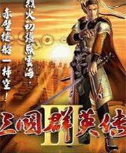 三国群英传3武將必杀技一览（三国群英传7都有哪些必杀技）