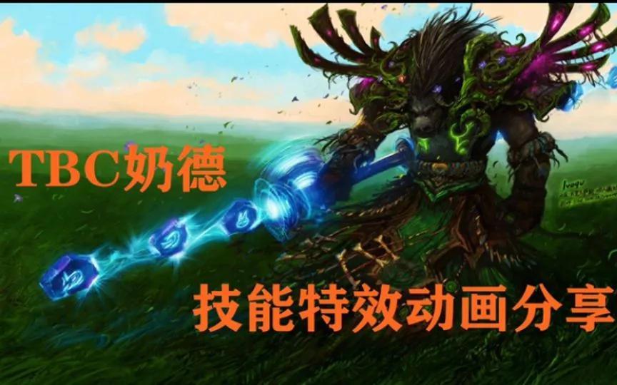 魔兽世界德鲁伊天赋加点（德鲁伊的奶德全新教程）