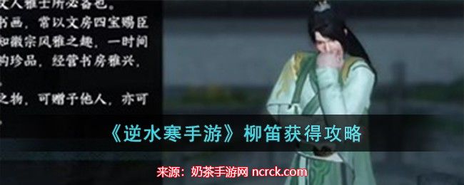 逆水寒手游柳笛怎么获得 教你四步轻松获取柳笛