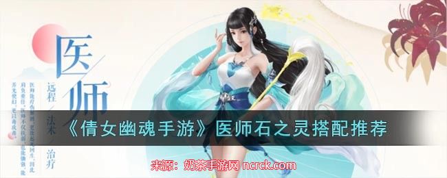 倩女幽魂医师石之灵怎么获得-医师石之灵最强搭配推荐