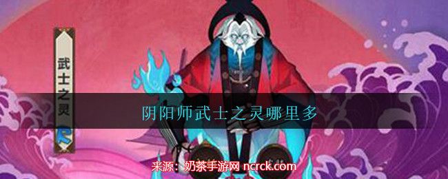 阴阳师武士之灵哪里多-武士之灵线索最多刷取位置