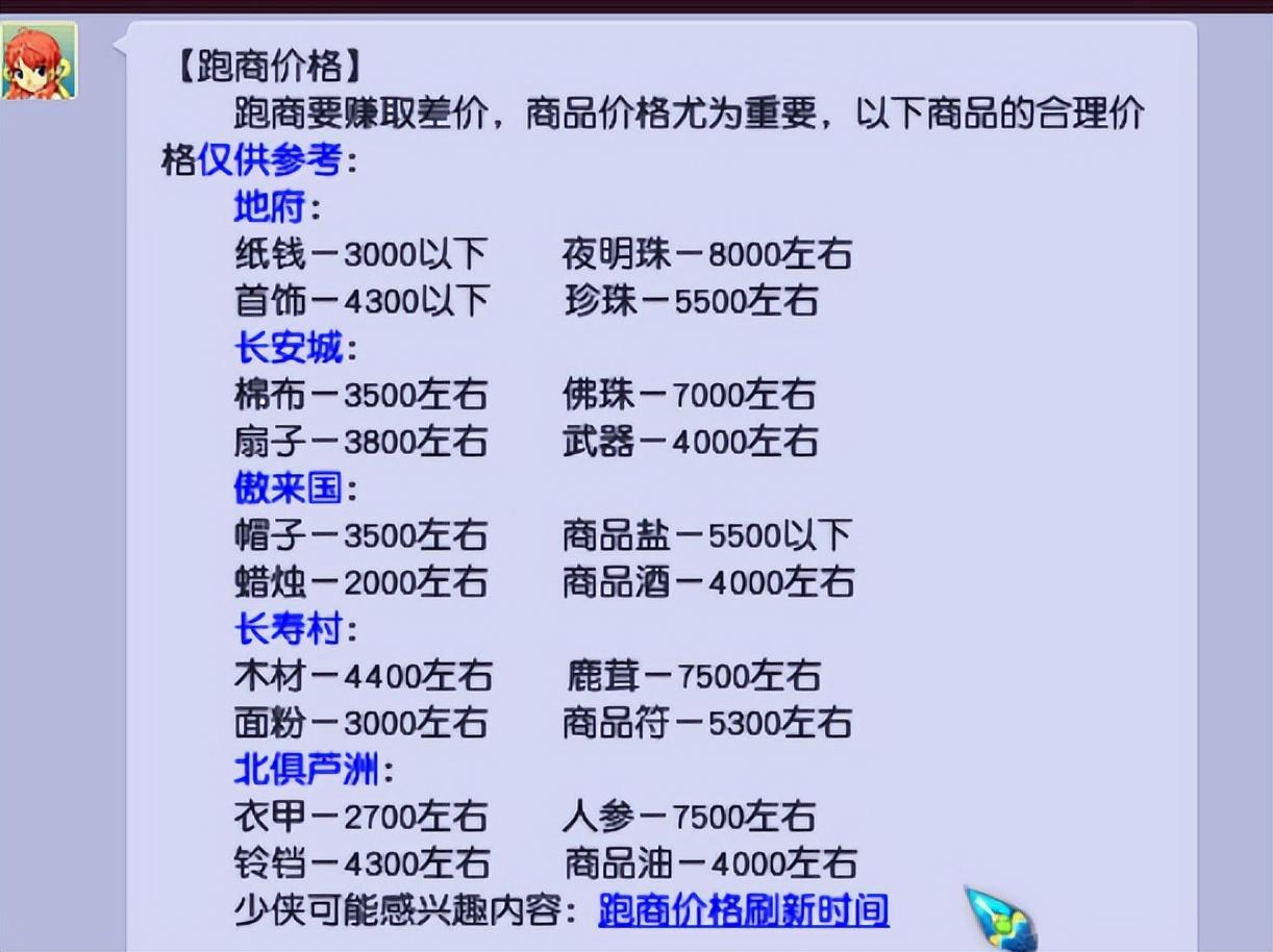 梦幻西游跑商价格表2022（梦幻西游跑商价格及路线教学攻略）