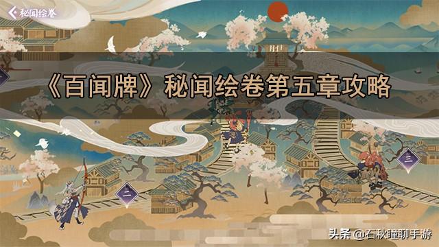 阴阳师百闻牌的第五章怎么开（阴阳师百闻牌解锁第五章攻略）