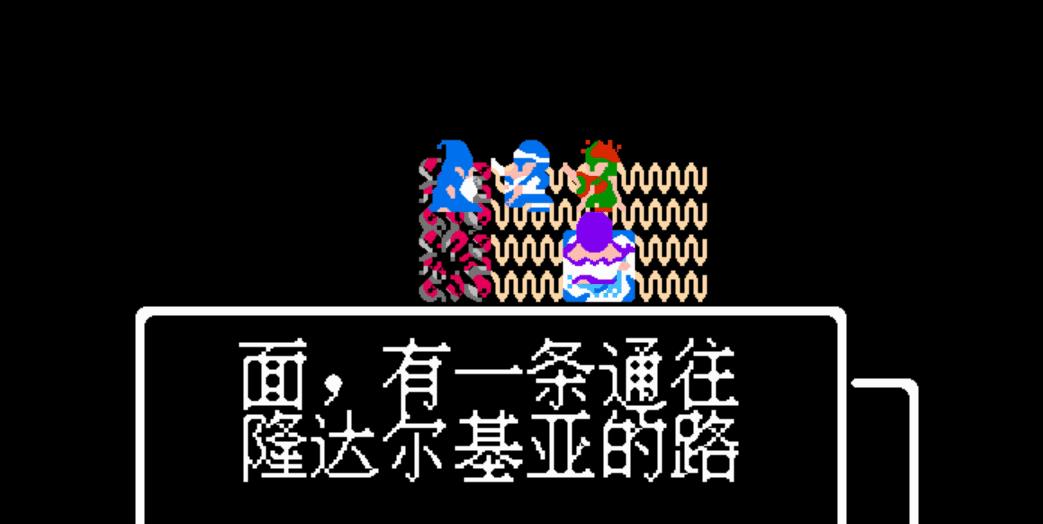 FC勇者斗恶龙2第三章怎么过（FC勇者斗恶龙2第三章洛特最后的尾声图文攻略）