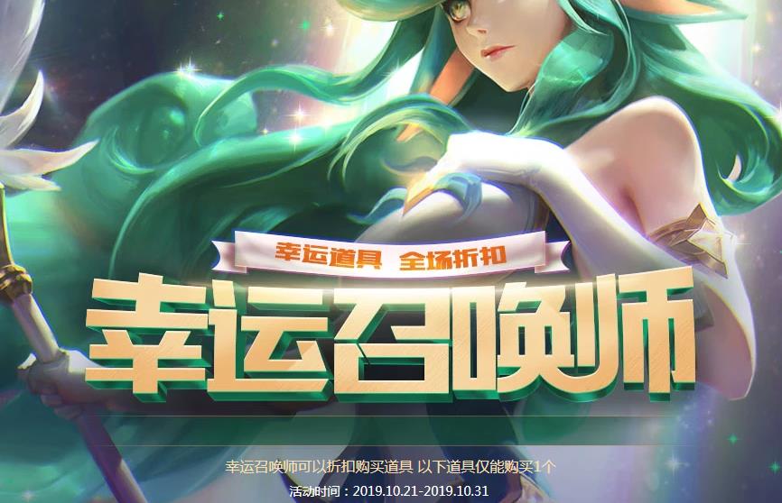 lol2019幸运召唤师10月活动网址 10月最新幸运召唤师抽奖入口